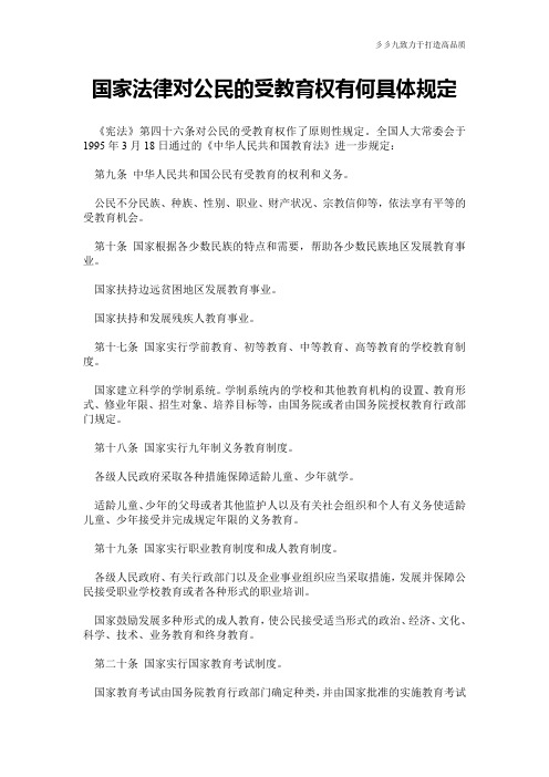 【实用范文】国家法律对公民的受教育权有何具体规定