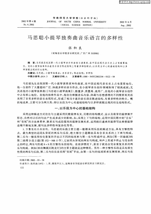 马思聪小提琴独奏曲音乐语言的多样性