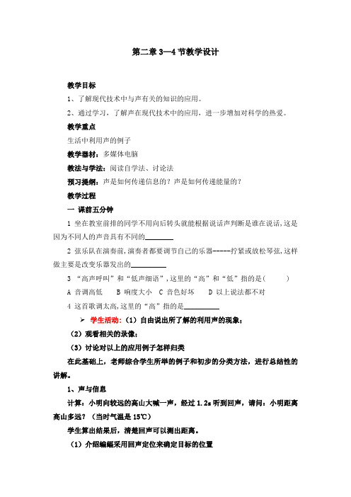 人教版八年级物理上册第二章3—4节教学设计