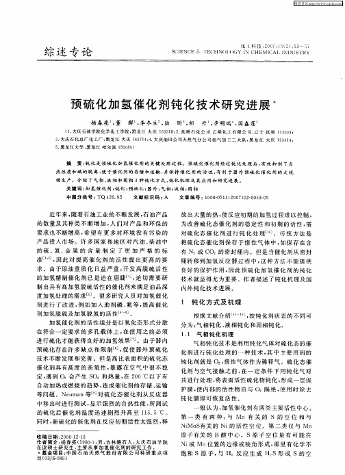 预硫化加氢催化剂钝化技术研究进展