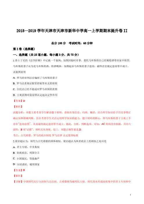 精品解析：【全国百强校】天津市新华中学2018—2019学年高一上学期期末提升卷II历史试题(解析版)