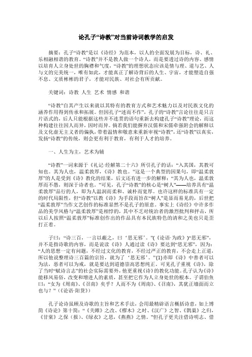 论孔子“诗教”对当前诗词教学的启发