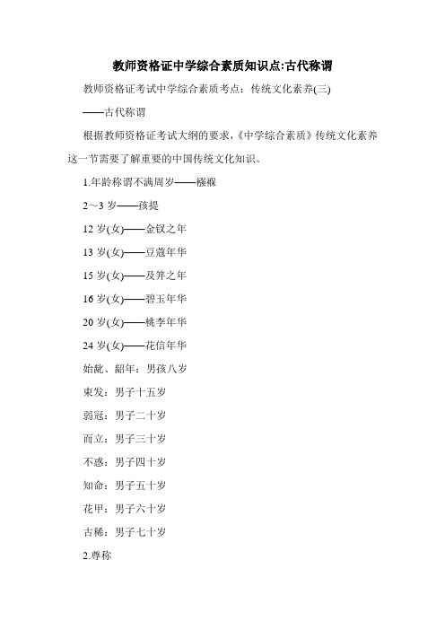 最新教师资格证中学综合素质知识点-古代称谓