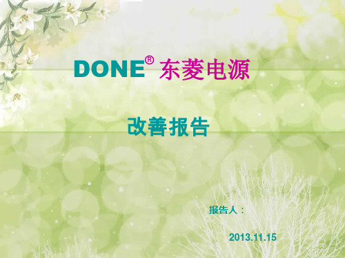 改善报告