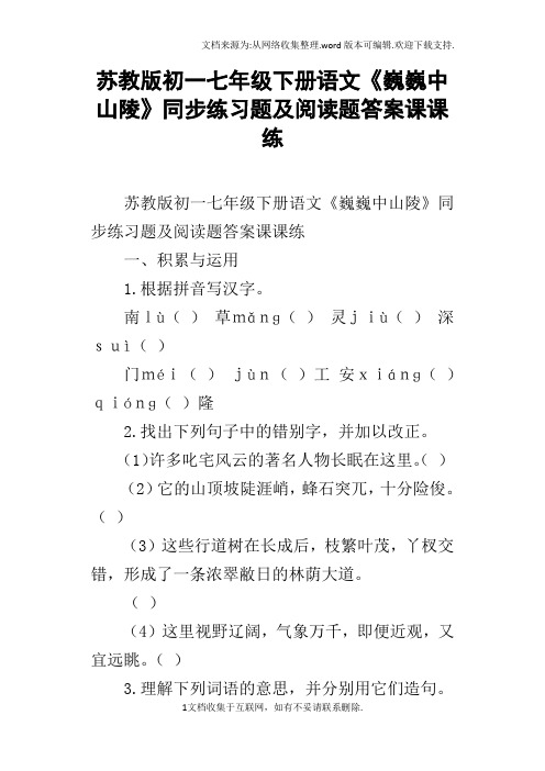 苏教版初一七年级下册语文巍巍中山陵同步练习题及阅读题答案课课练