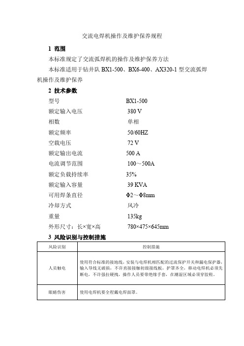 交流电焊机操作及维护保养规程