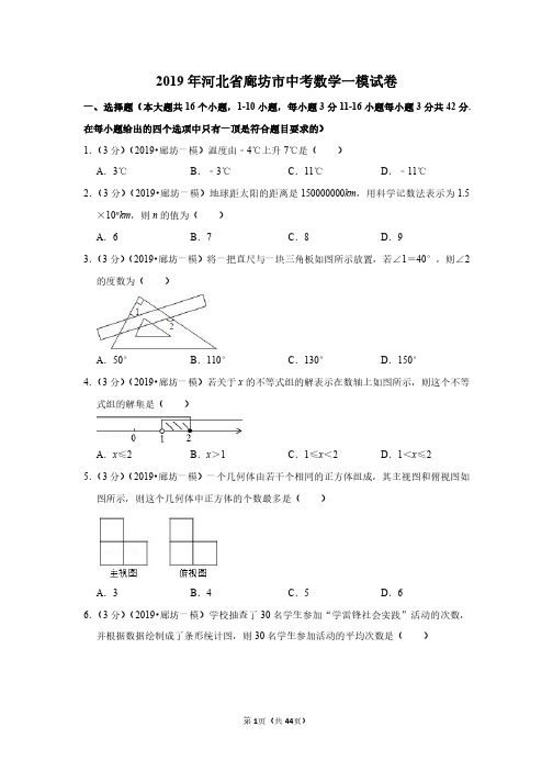 2019年河北省廊坊市中考数学一模试卷(带答案解析)