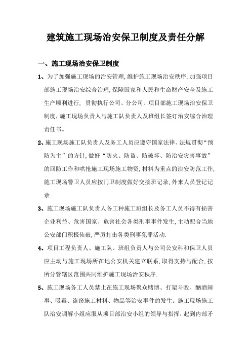 建筑施工现场治安保卫制度及责任分解