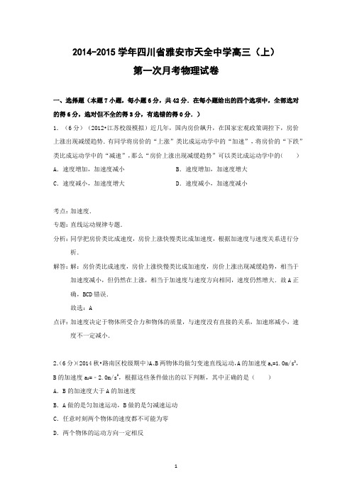 【物理】四川省雅安市天全中学2015届高三(上)第一次月考