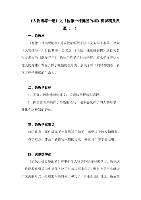 小学语文五下《人物描写一组》之《他像一棵挺脱的树》说课稿及反思 共2篇