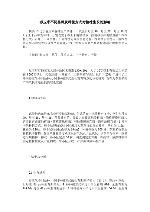 春玉米不同品种及种植方式对植株生长的影响