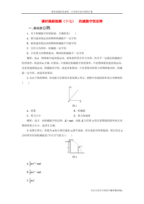 【K12教育学习资料】2017_2018学年高中物理课时跟踪检测十七机械能守恒定律新人教版必修2