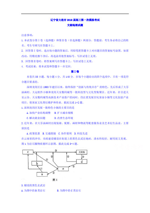 辽宁省大连市高三第一次模拟考试文综地理试题