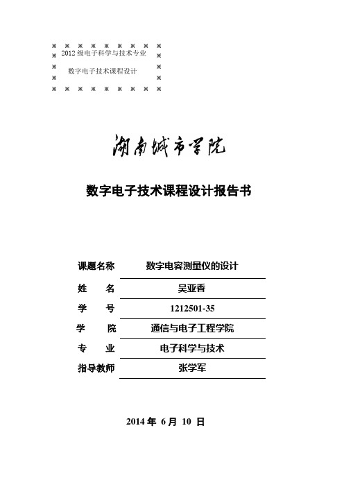 数字电容测量仪 课程设计
