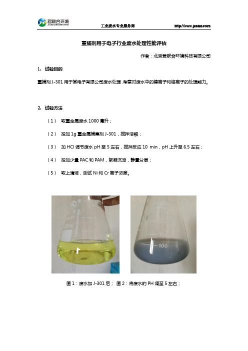 重捕剂用于电子行业废水处理性能评估