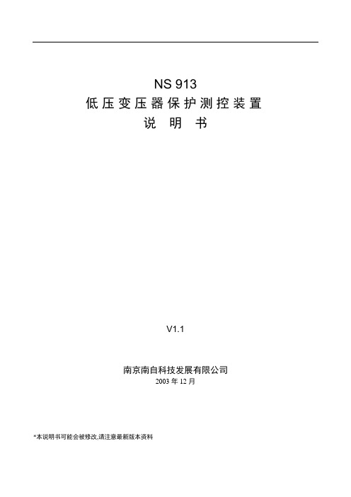 NSS低压变压器保护说明书V