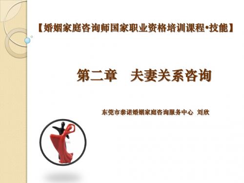 婚姻家庭咨询师技能第二章(刘欣)