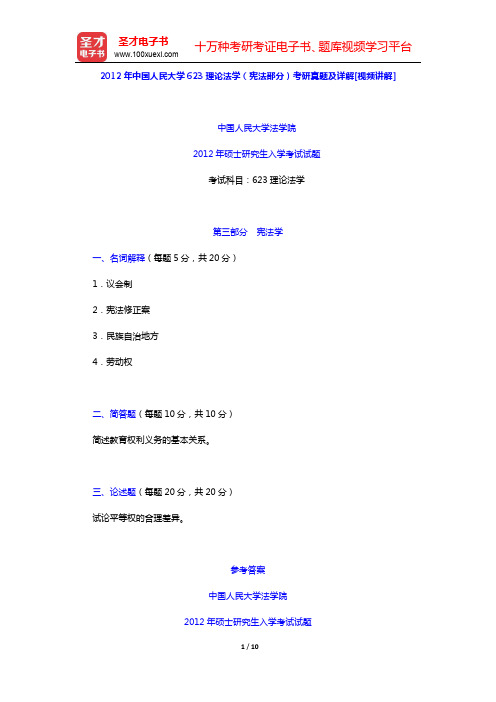 2012年中国人民大学623理论法学(宪法部分)考研真题及详解(圣才出品)