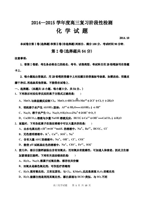 2014—2015学年度高三化学复习阶段性检测