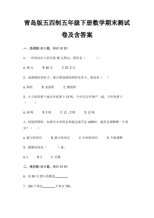 青岛版五四制五年级下册数学期末测试卷及含答案