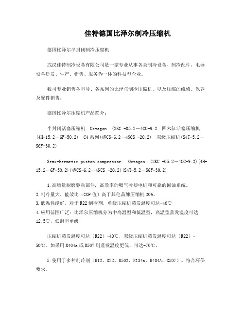 比泽尔半封闭制冷压缩机