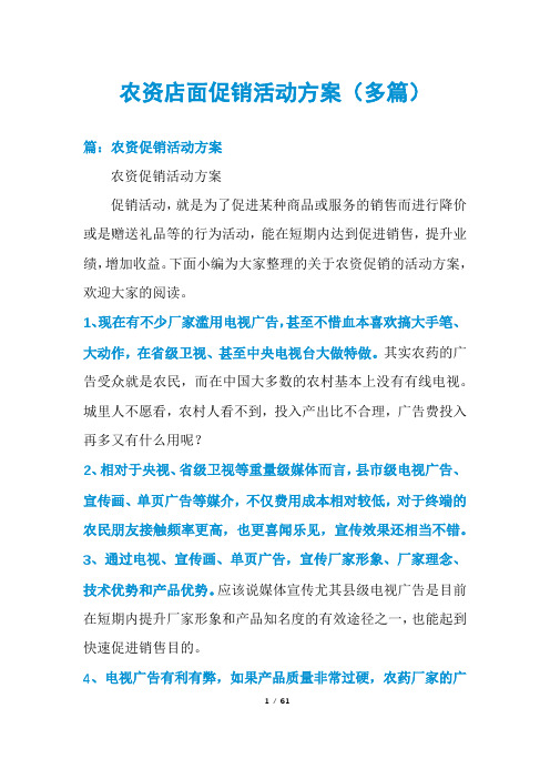 农资店面促销活动方案(多篇)