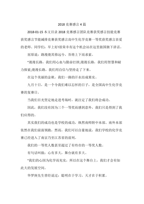 2018竞赛感言4篇