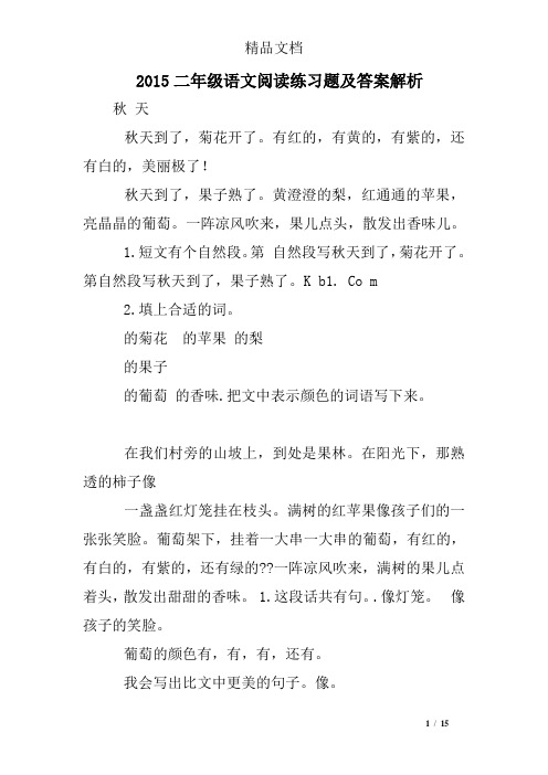 2015二年级语文阅读练习题及答案解析