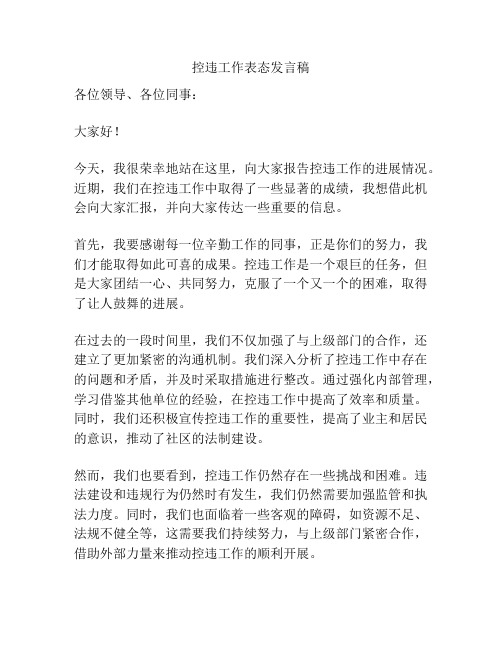 控违工作表态发言稿