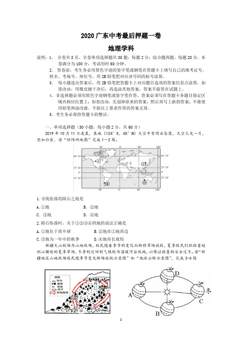 2020广东中考最后押题一卷(地理)试题