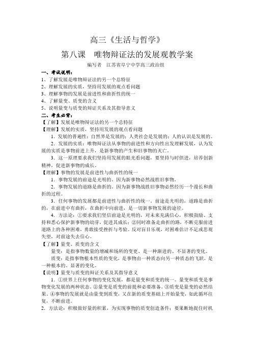 高三政治第八课 唯物辩证法的发展观教学案