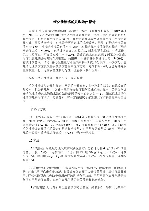 消化性溃疡的儿科治疗探讨