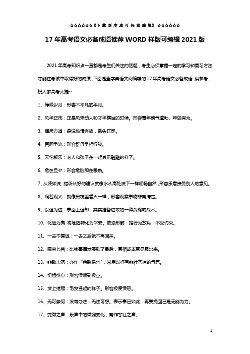 17年高考语文必备成语推荐WORD样版可编辑2021版