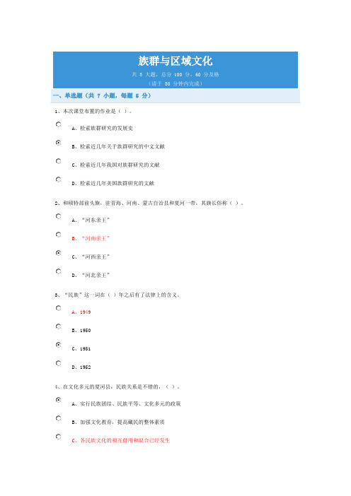 族群与区域文化(继续教育作业)