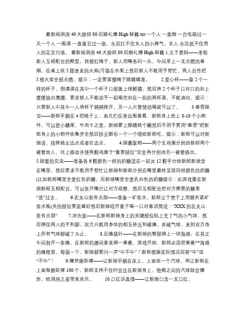 最新闹洞房40大狠招80后婚礼爆High秘籍解读