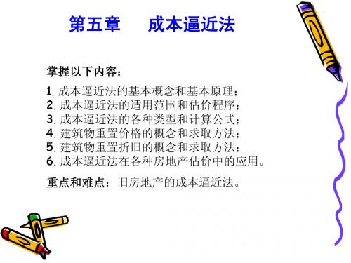 5.成本逼近法