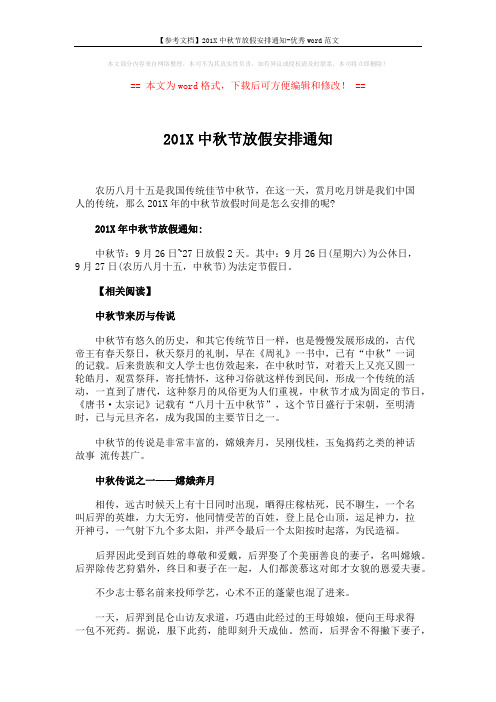 【参考文档】201X中秋节放假安排通知-优秀word范文 (3页)