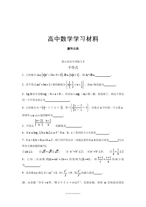 苏教版高中数学必修一核心知识专项练习3不等式.docx