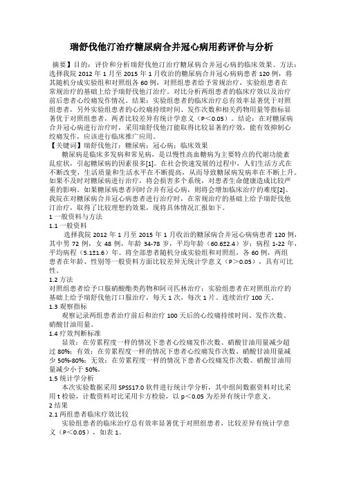 瑞舒伐他汀治疗糖尿病合并冠心病用药评价与分析