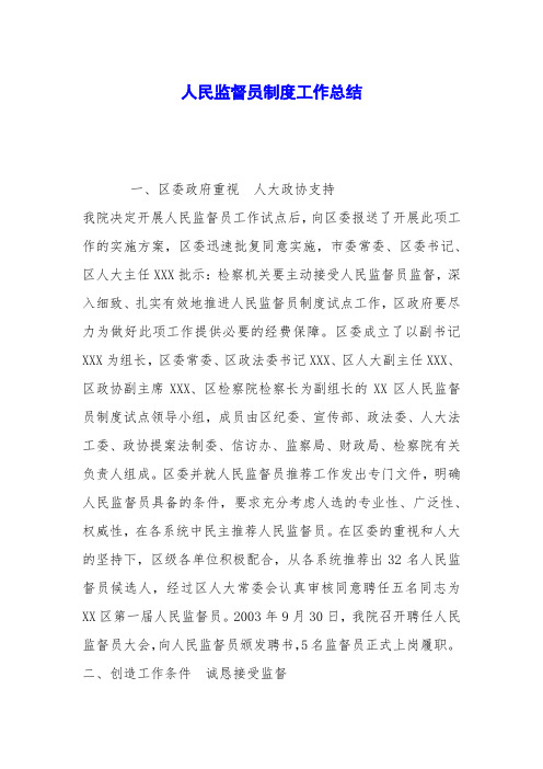 人民监督员制度工作总结