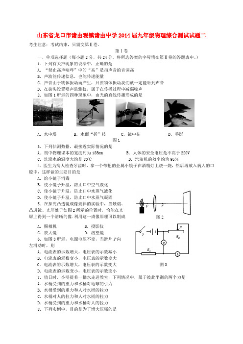 山东省龙口市诸由观镇诸由中学九年级物理综合测试试题二(无答案)