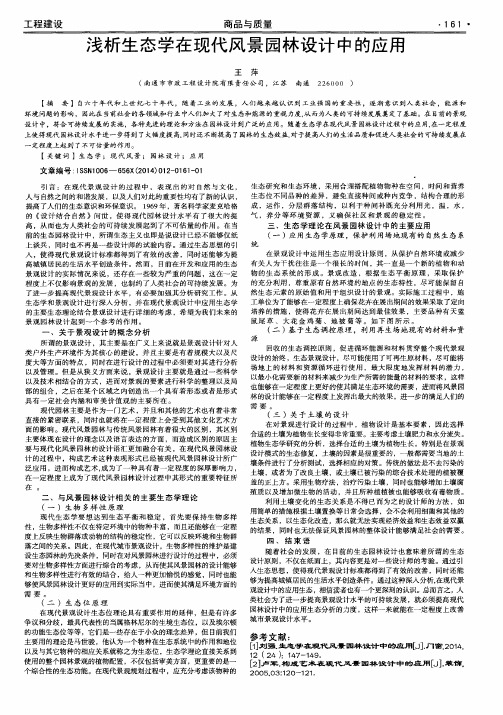 浅析生态学在现代风景园林设计中的应用