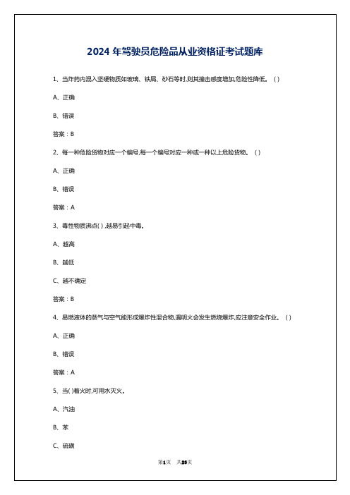 2024年驾驶员危险品从业资格证考试题库