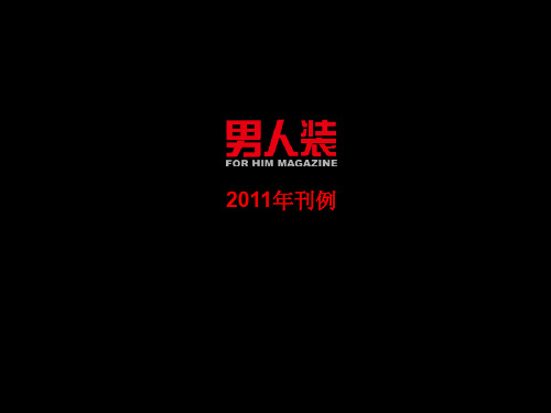 男人装2011刊例