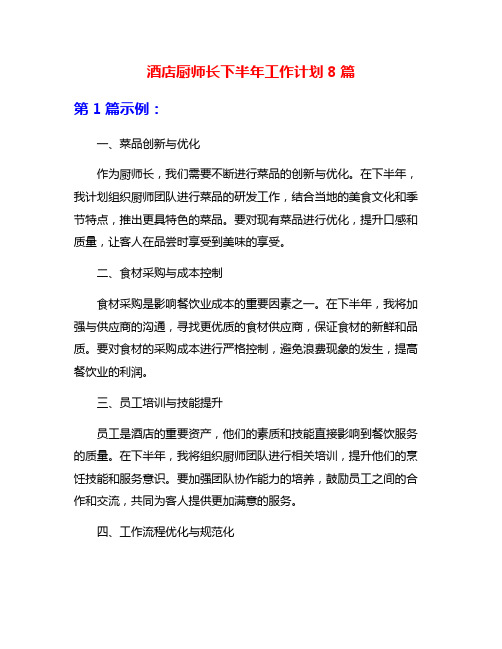 酒店厨师长下半年工作计划8篇
