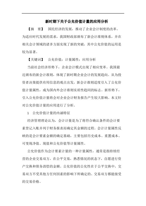 新时期下关于公允价值计量的应用分析