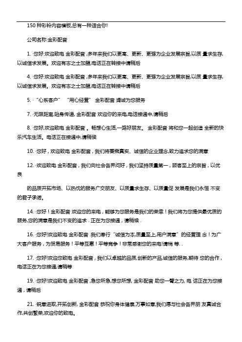 企业彩铃与集团彩铃内容编写模板(150种).