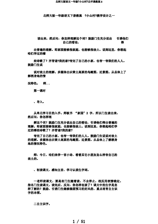 北师大版语文一年级《小山村》公开课教案2