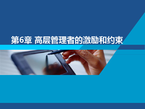 公司治理第6章 高层管理者的激励和约束