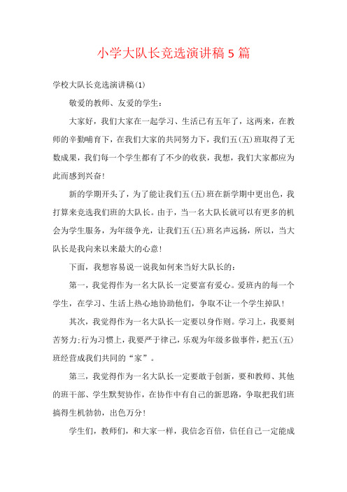 小学大队长竞选演讲稿5篇